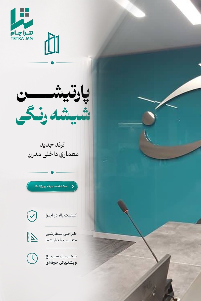 پارتیشن شیشه رنگی